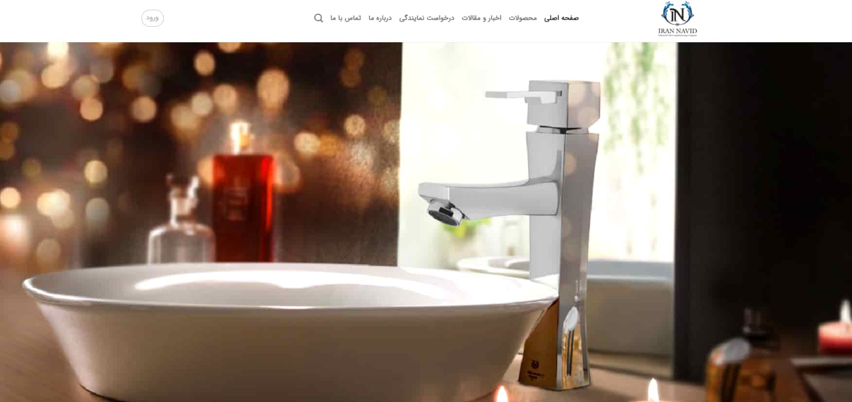 تولیدی شیرآلات ایران نوید