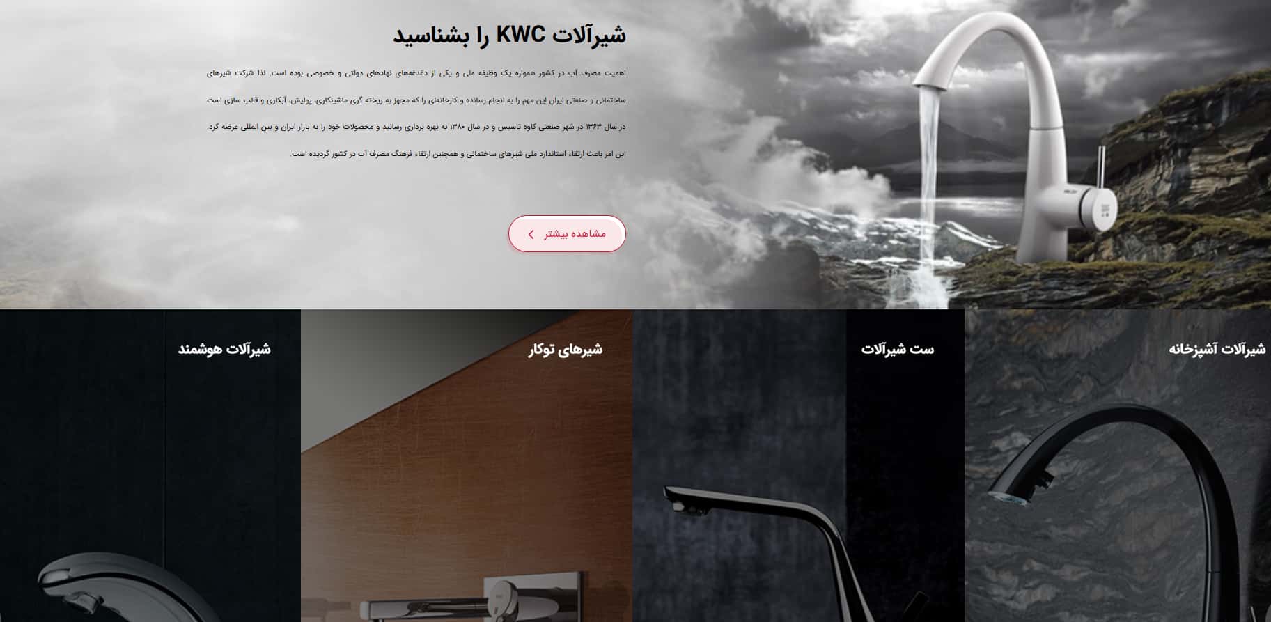 شیرآلات چشمی کی دبلیو سی