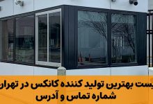 بهترین تولید کننده کانکس در تهران