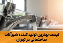 بهترین تولید کننده شیرآلات ساختمانی در تهران