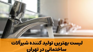 بهترین تولید کننده شیرآلات ساختمانی در تهران