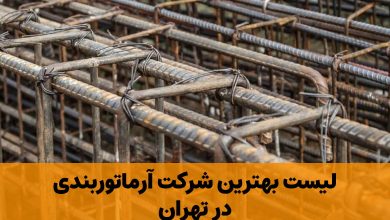 لیست بهترین شرکت آرماتوربندی در تهران