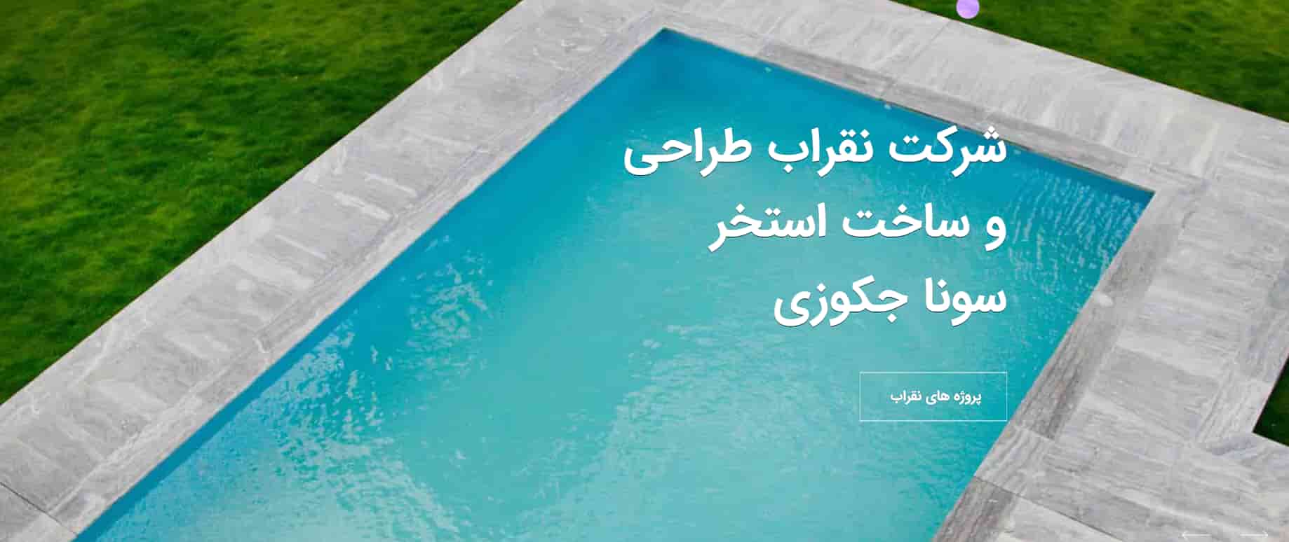 شرکت استخر نقراب در تهران