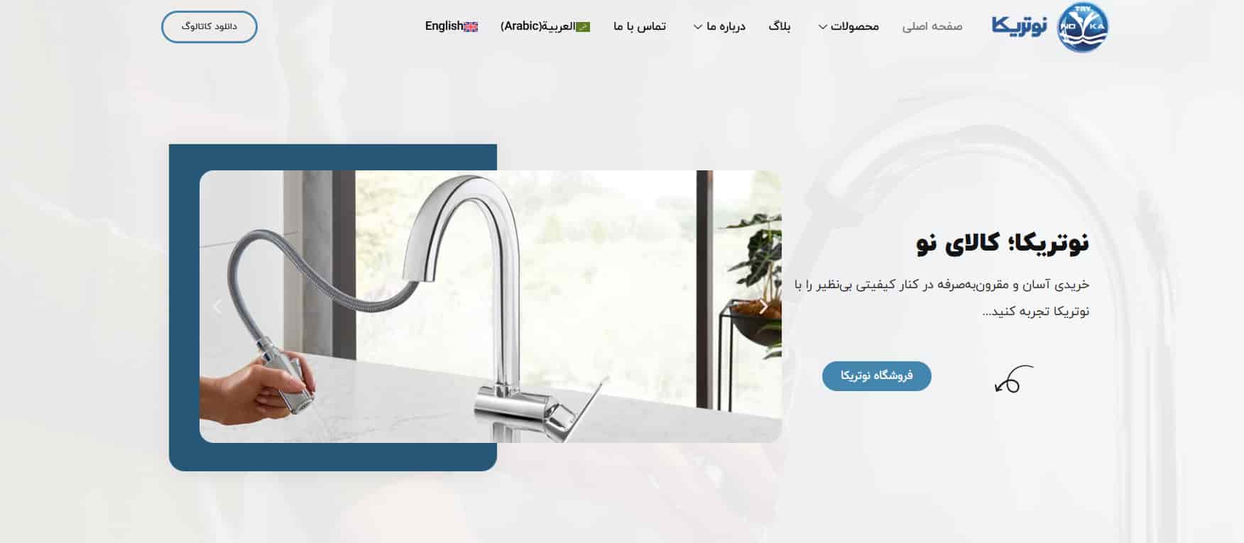 تولیدی شیرآلات ساختمانی نوتریکا