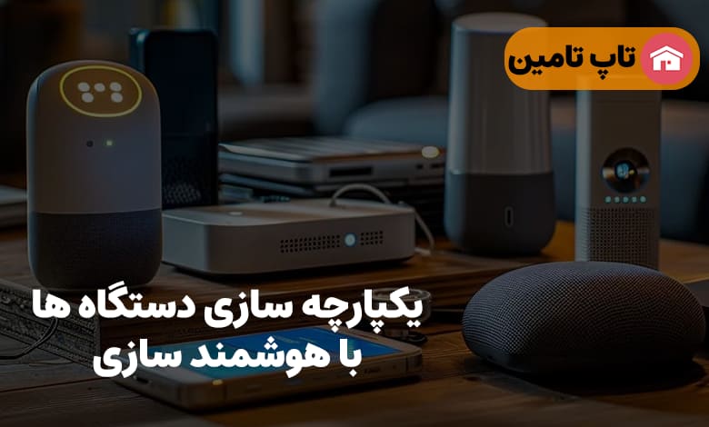 یکپارچه سازی دستگاه ها هوشمند سازی خانه