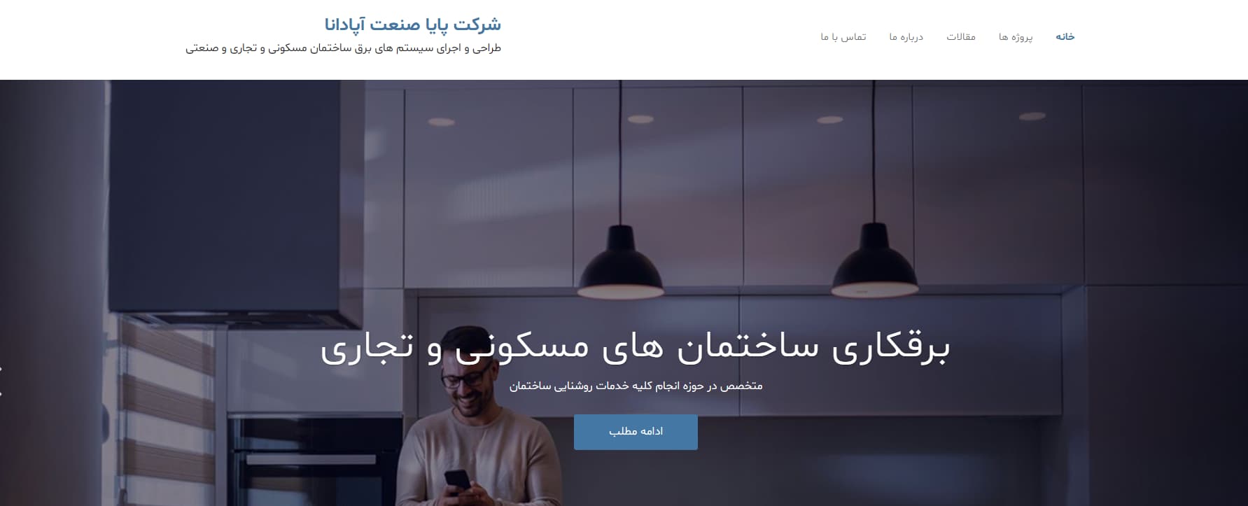 شرکت برق پایا صنعت آپادانا در تهران