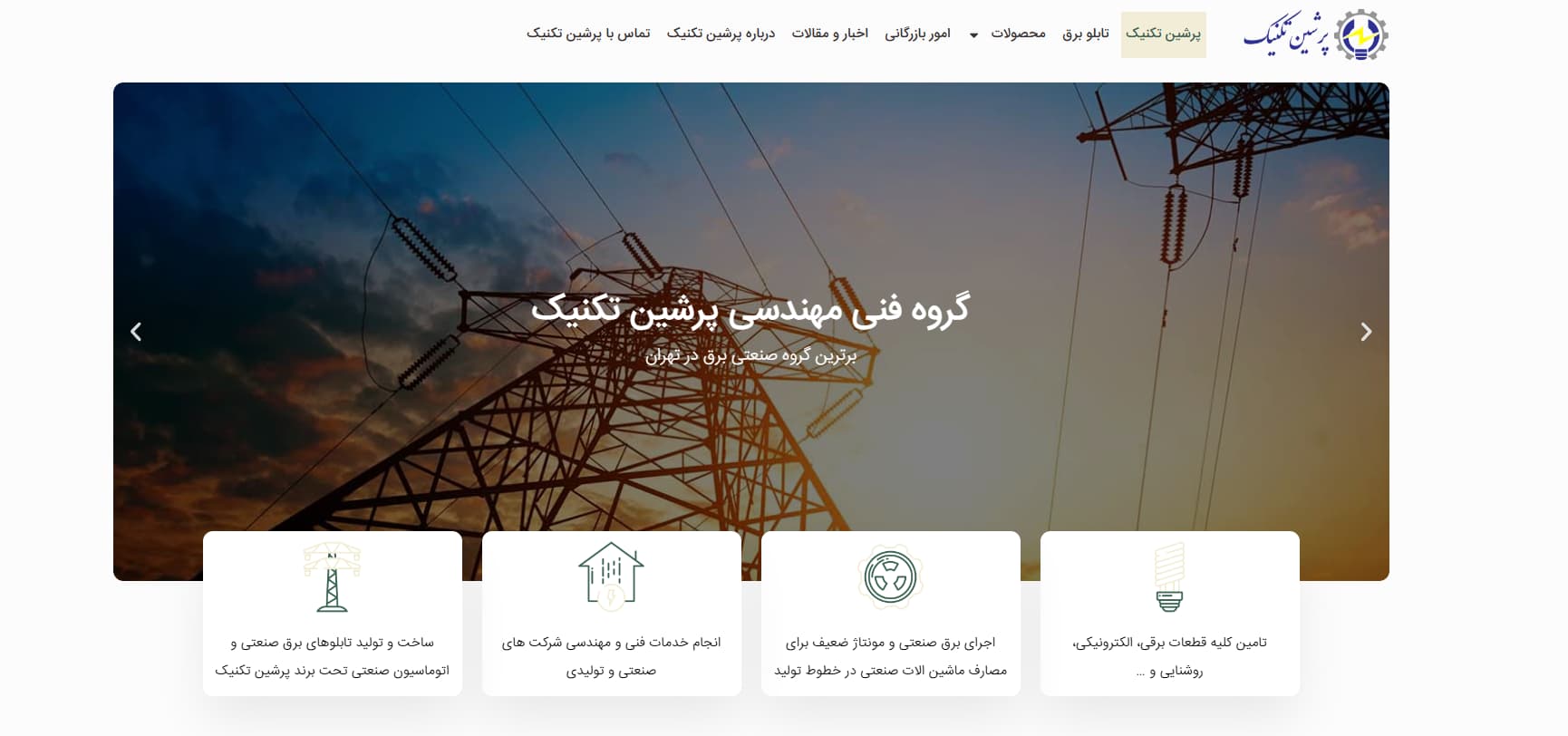 شرکت برق پرشین تکنیک در تهران