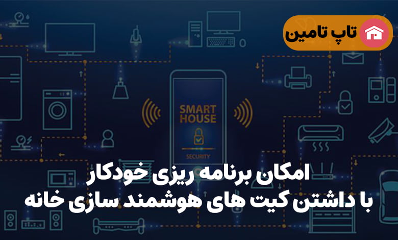 امکان برنامه ریزی خودکار با کیت های هوشمند سازی خانه