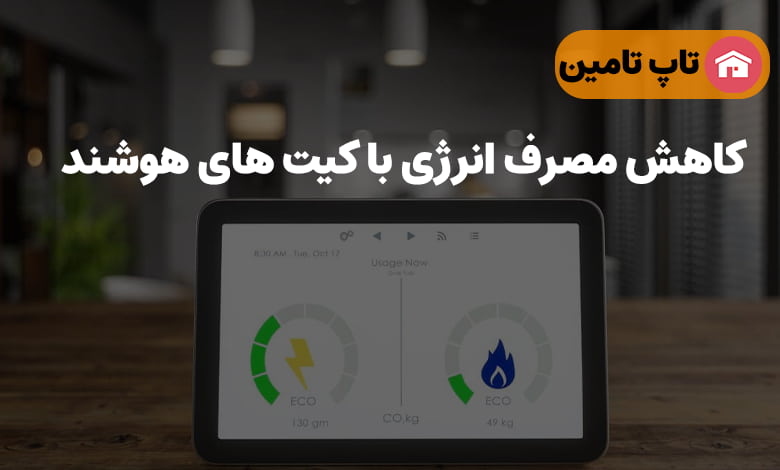 کاهش مصرف انرژی با کیت های هوشند سازی خانه