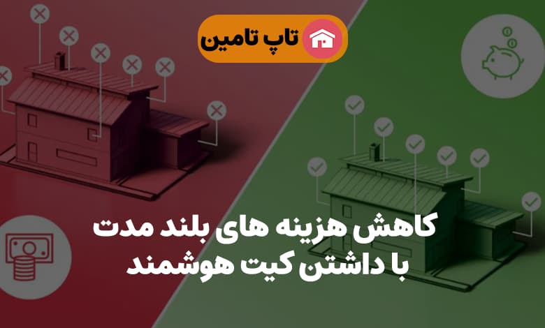 کاهش هزینه های بلند مدت با داشتن کیت هوشمند