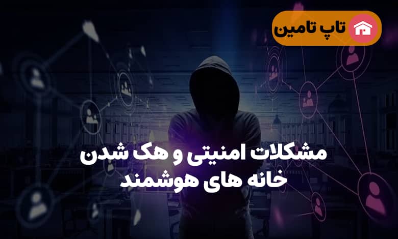 مشکلات امنیتی و هک شدن خانه های هوشمند