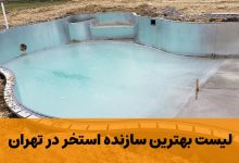 لیست بهترین سازنده استخر در تهران