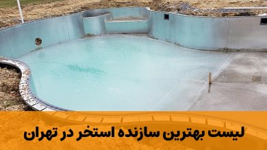 لیست بهترین سازنده استخر در تهران