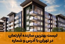 بهترین سازنده آپارتمان در تهران