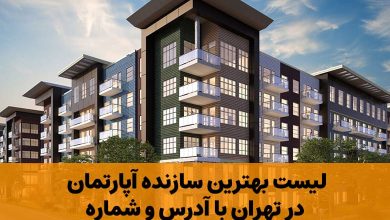 بهترین سازنده آپارتمان در تهران