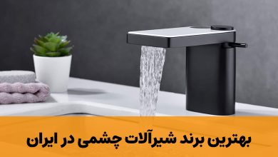 برند شیرآلات چشمی در ایران