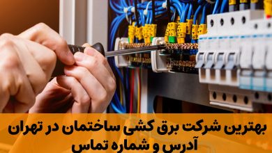 بهترین شرکت برق کشی ساختمان در تهران