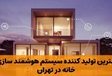 تولید کننده سیستم هوشمند سازی خانه در تهران