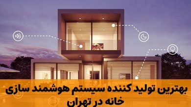 تولید کننده سیستم هوشمند سازی خانه در تهران
