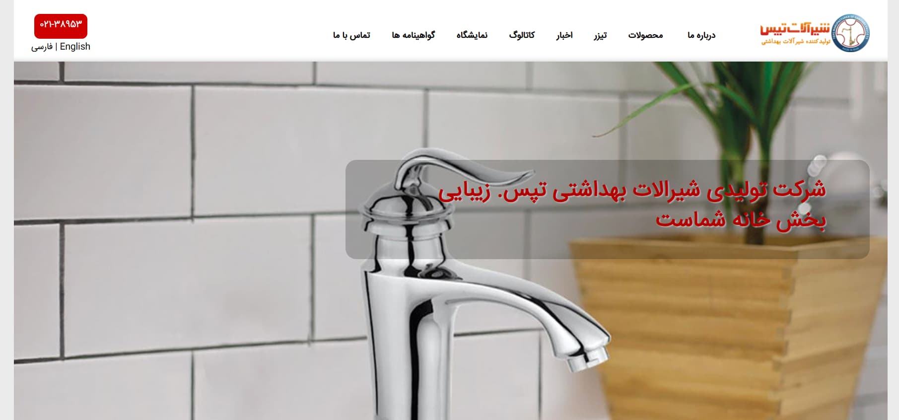 شرکت تولیدی شیرآلات تیپس در تهران