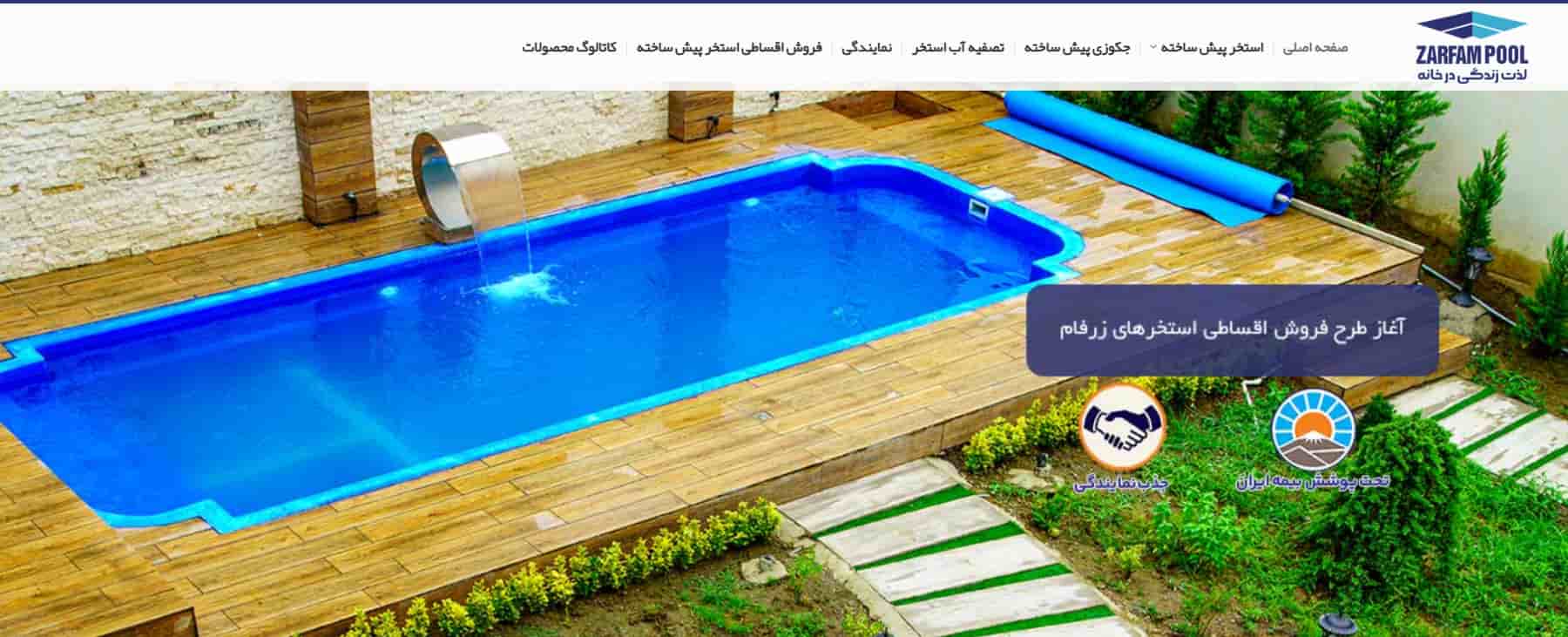 شرکت تولیدی استخر زرفام در تهران