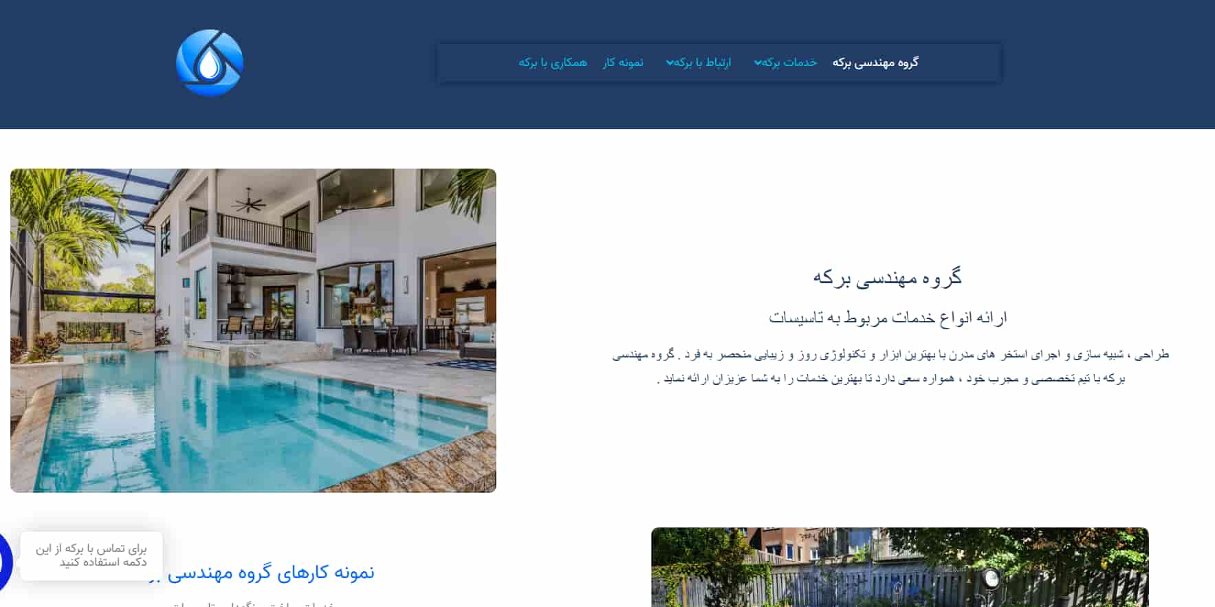 شرکت استخر سازی برکه در تهران