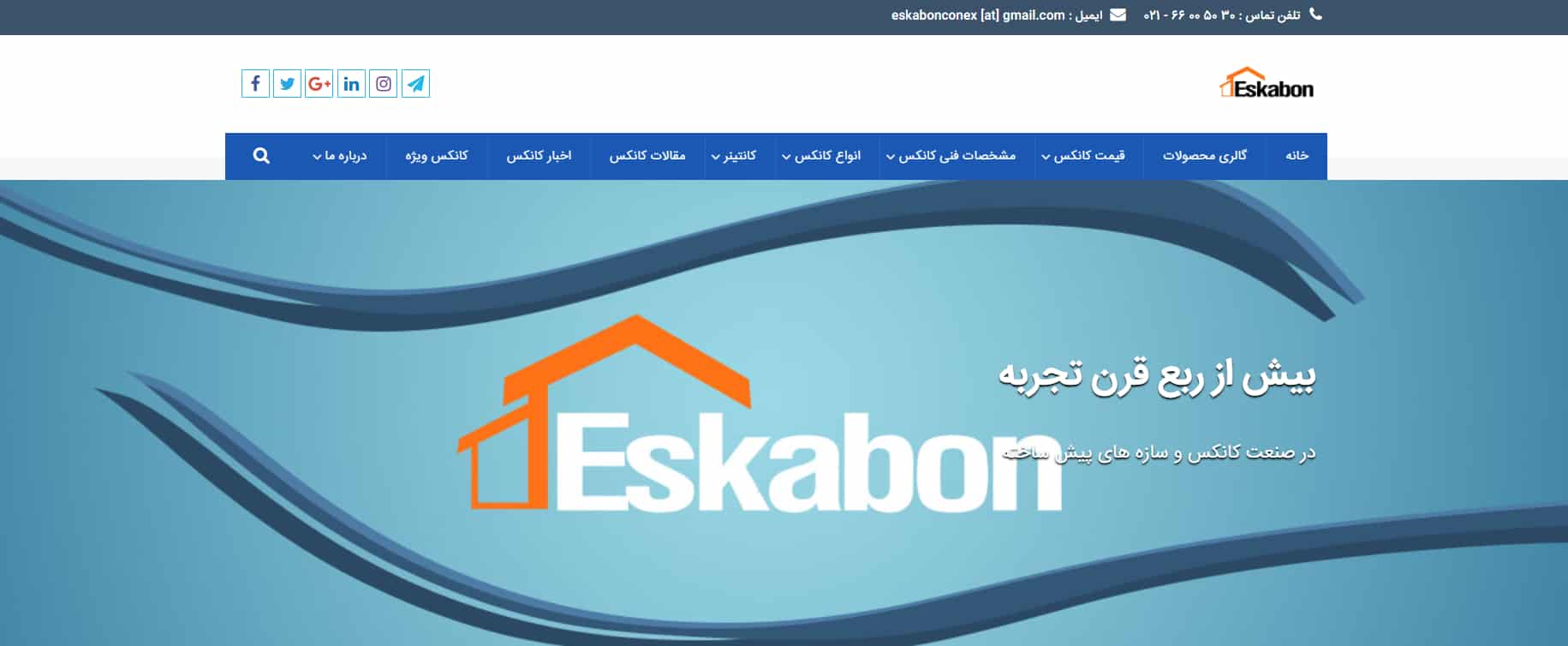 شرکت تولید یکانکس اسکابان در تهران