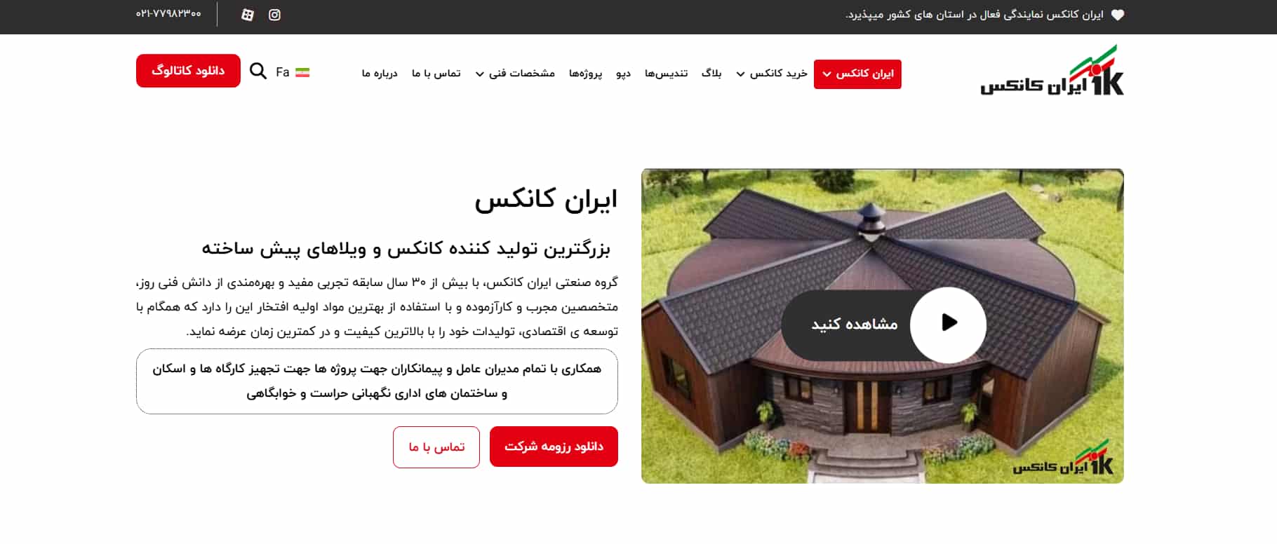 شرکت تولیدی ایران کانکس در تهران