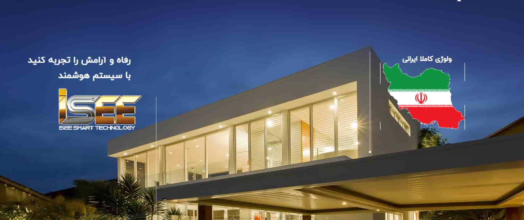 خانه هوشمند isee در اصفهان