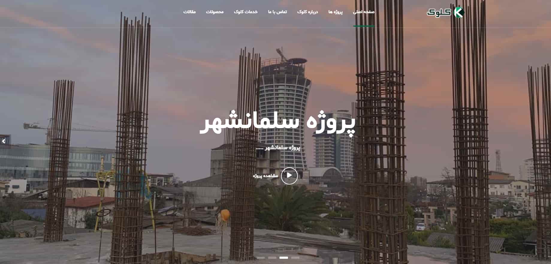 شرکت ارماتوربندی کلوک در تهران