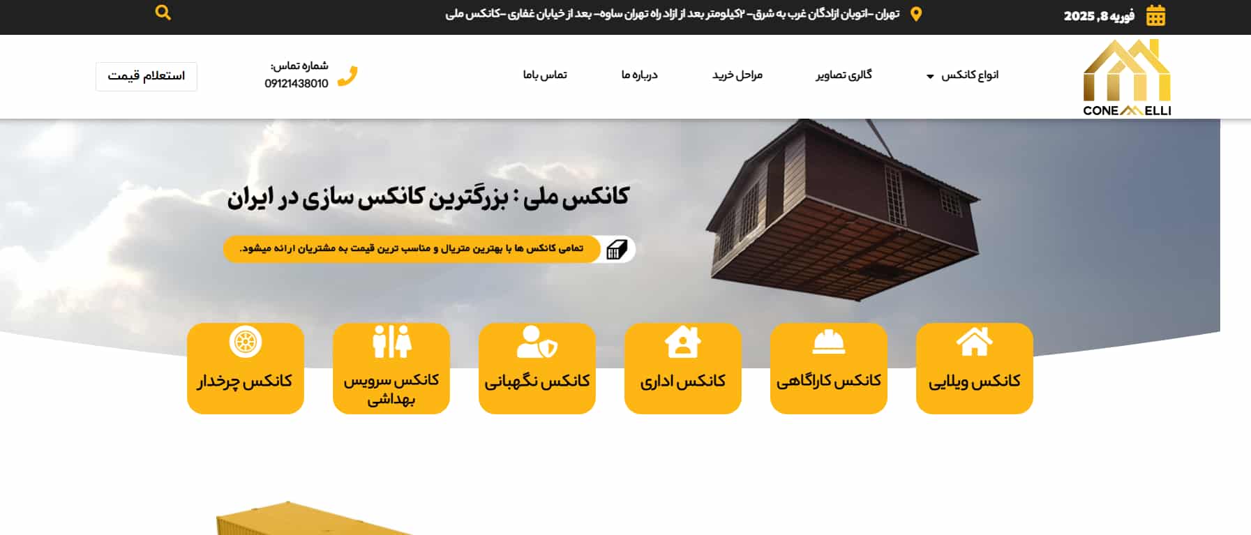 شرکت کانکس سازی ملی در تهران