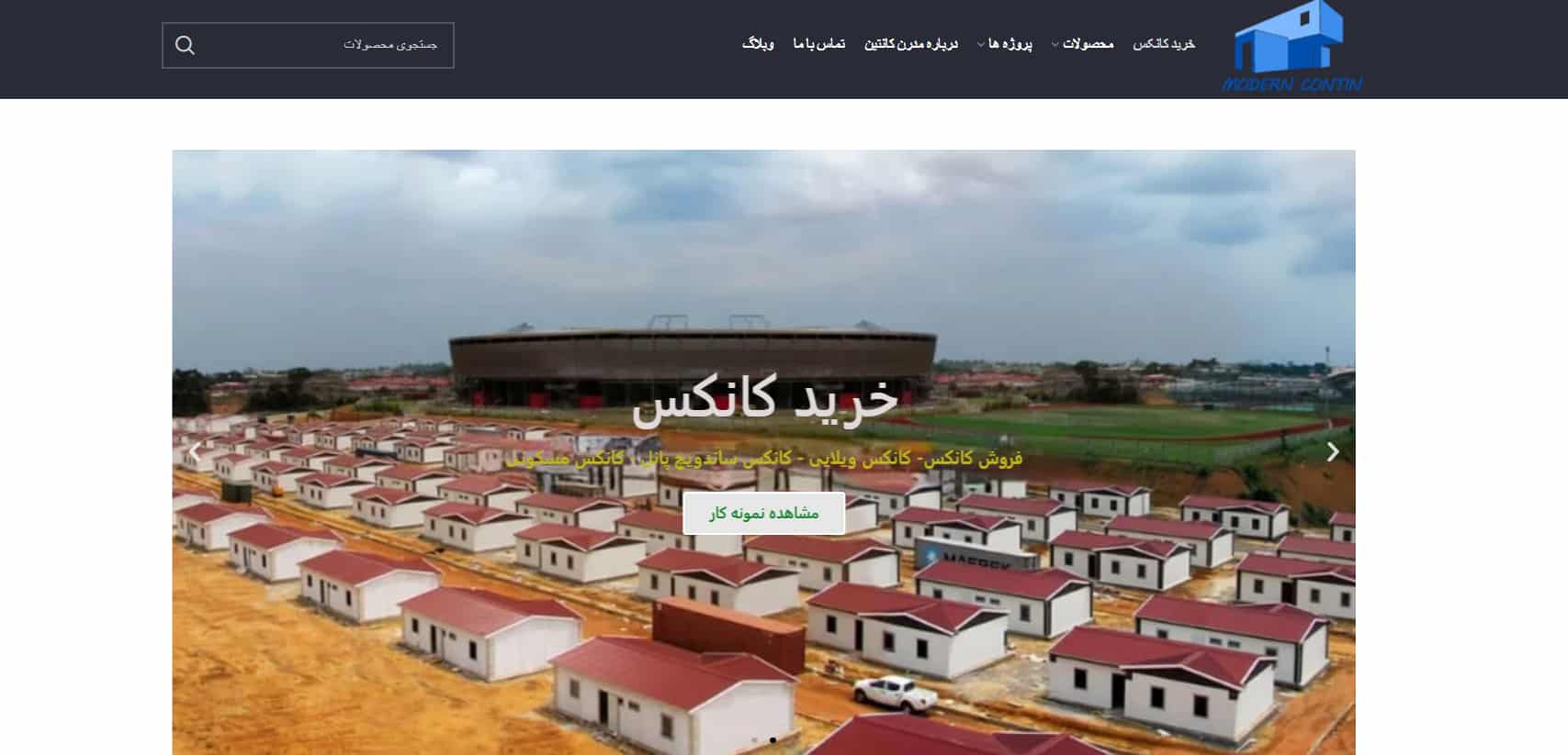 شرکت تولیدی کانکس مدرن تهران