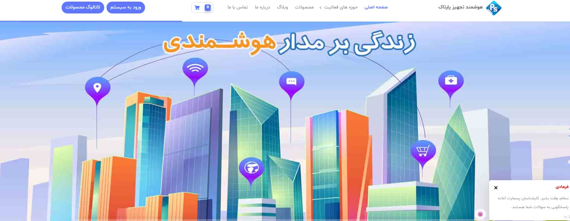 شرکت هوشمند سازی پارتک در اصفهان