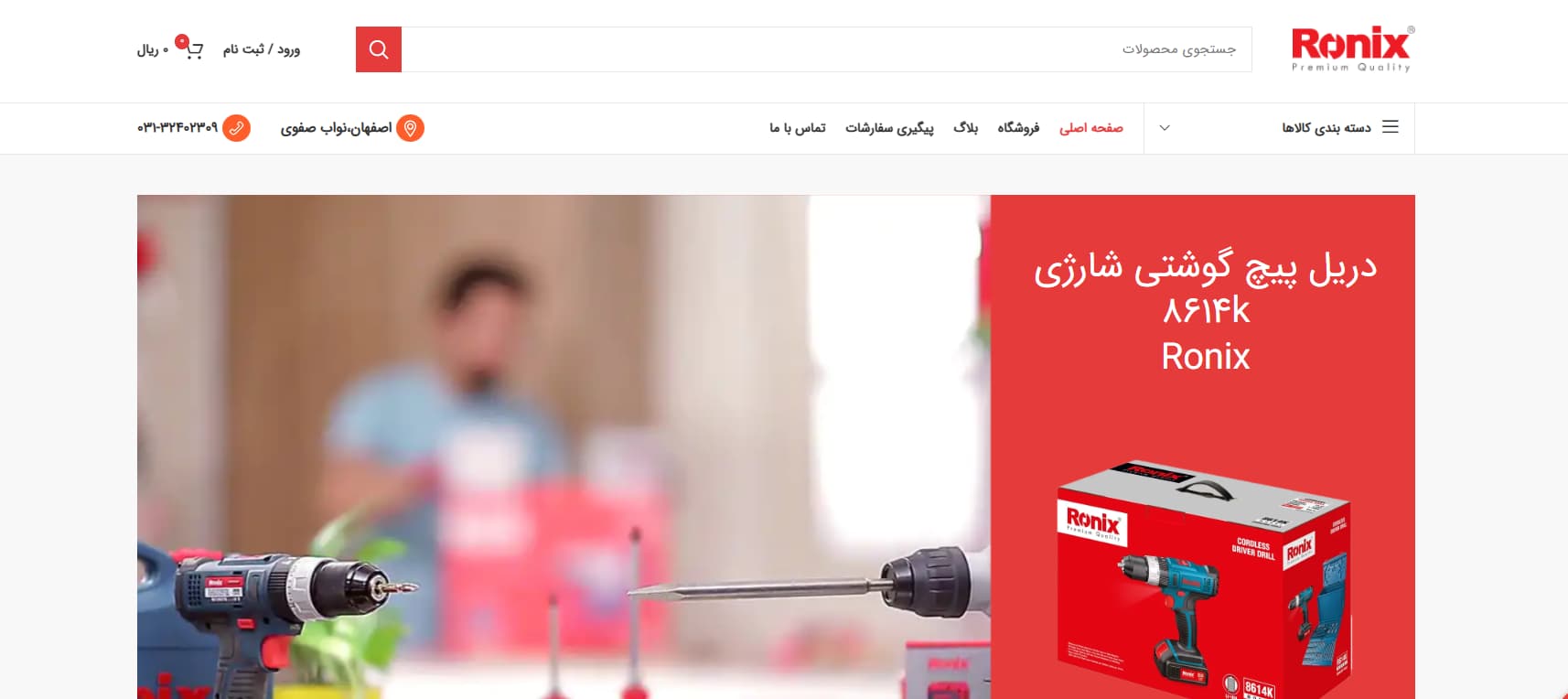 فروشگاه ابزار اصفهان پاریس نمایندگی رونیکس در اصفهان