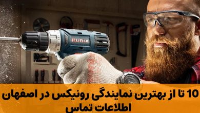 بهترین نمایندگی رونیکس در اصفهان
