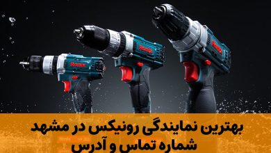 نمایندگی رونیکس در مشهد