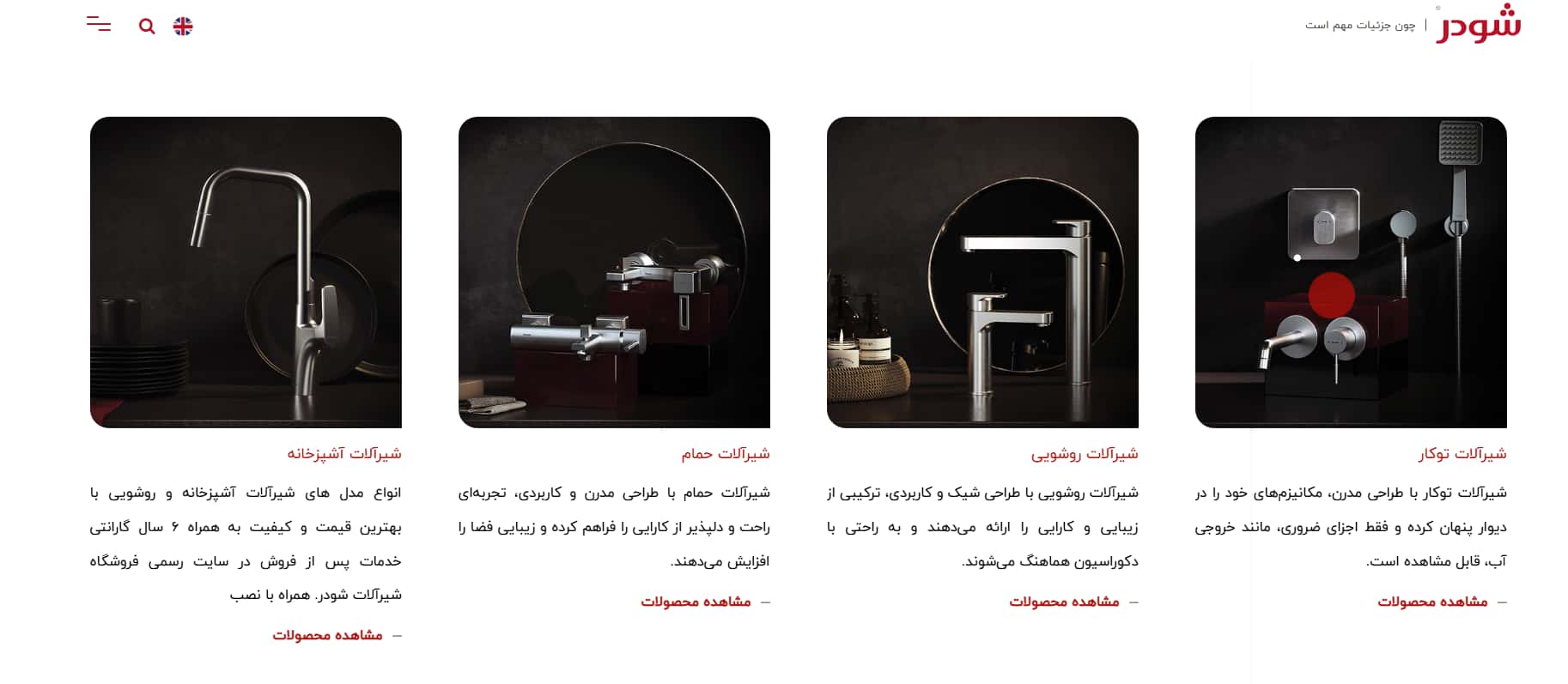 شیرآلات هوشمند چشمی شودر