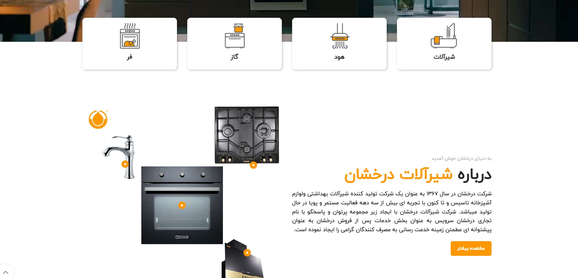 شیرآلات هوشمند چشمی درخشان