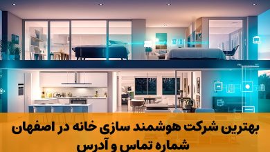 شرکت هوشمند سازی خانه در اصفهان