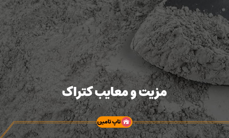 مزیت و معایب کتراک