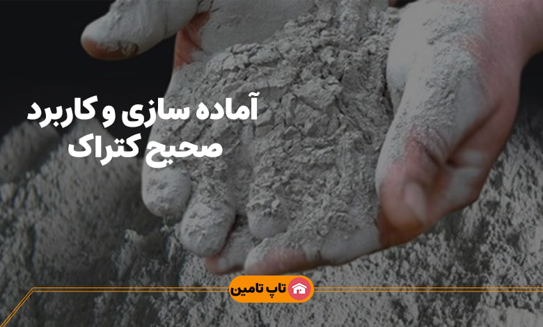 آماده سازی کتراک