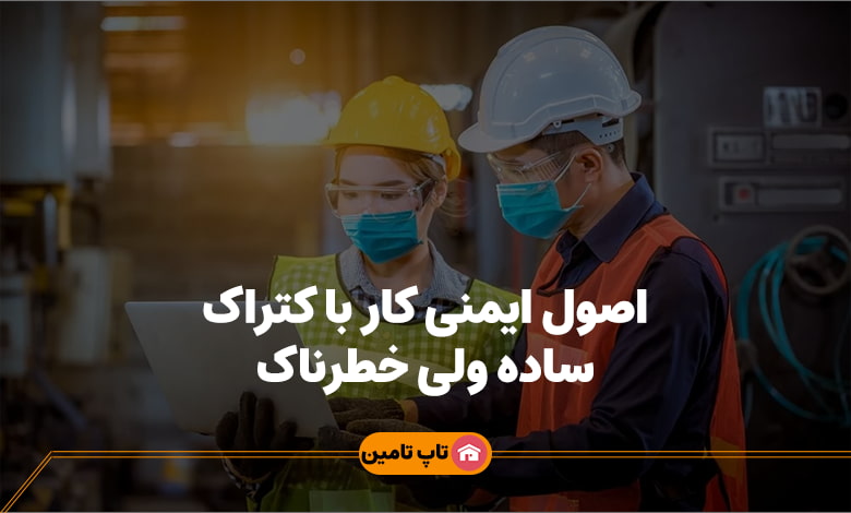 اصول ایمنی کار با کتراک