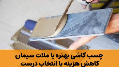 چسب کاشی بهتره یا ملات سیمان