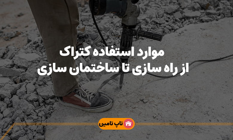 موارد استفاده کتراک