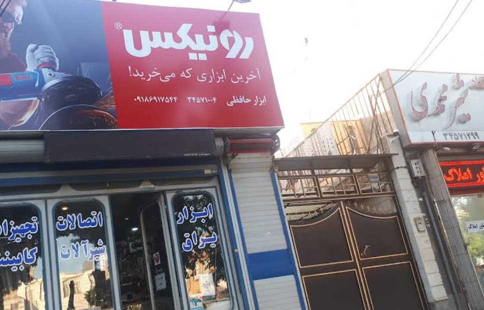 نمایندگی رونیکس حافظی در اراک