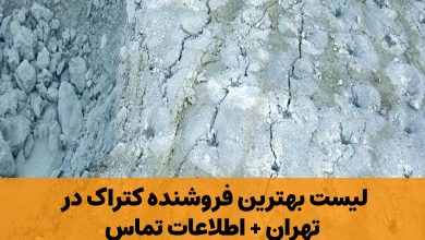 فروشنده کتراک در تهران