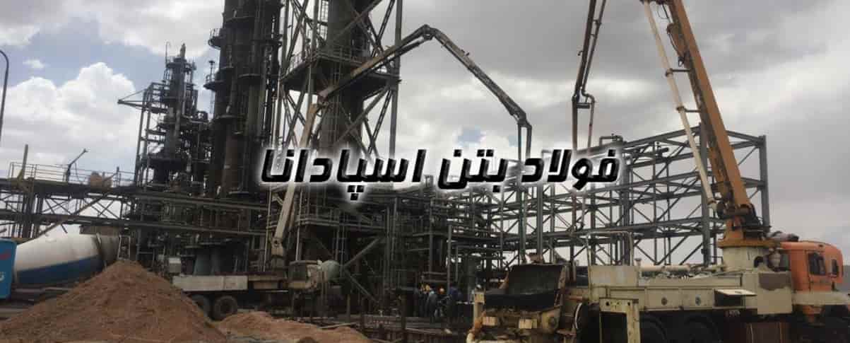 شرکت فولاد بتن اصفهان