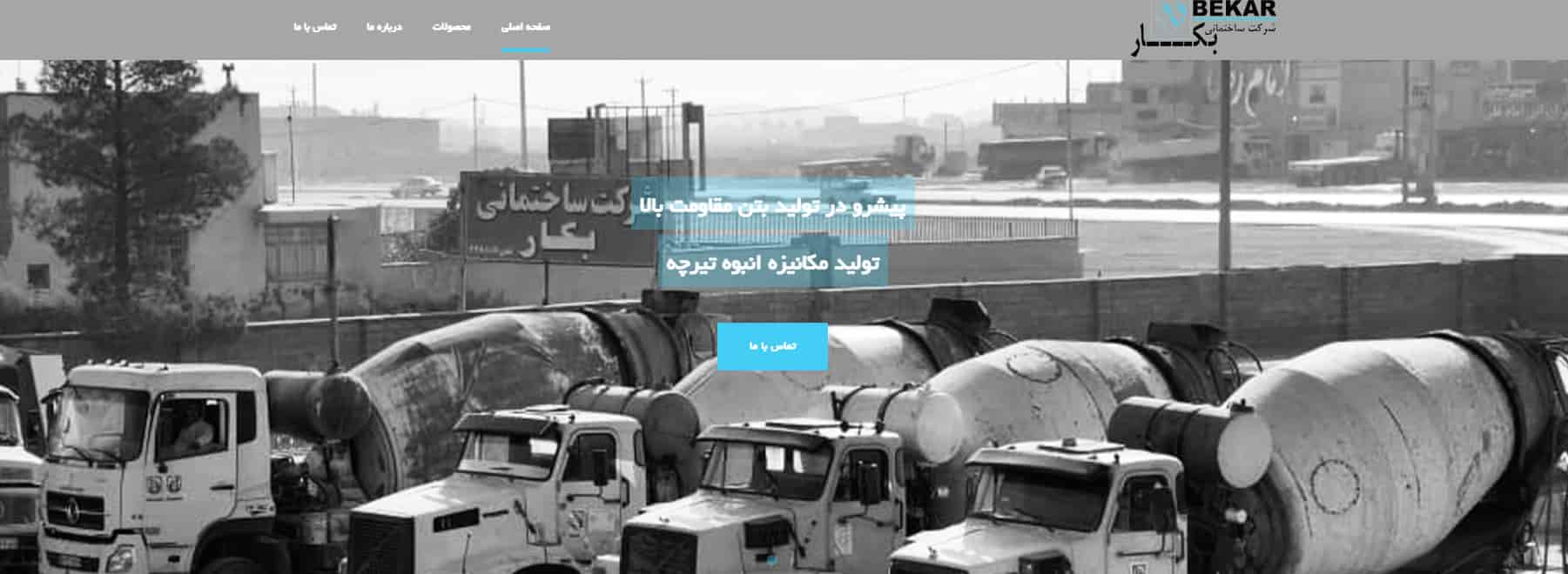 شرکت بکار بتن در اصفهان