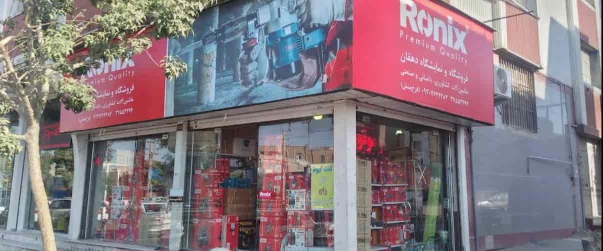 نمایندگی رونیکس دهقان در کرج