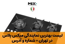 نمایندگی میکس پلاس در تهران